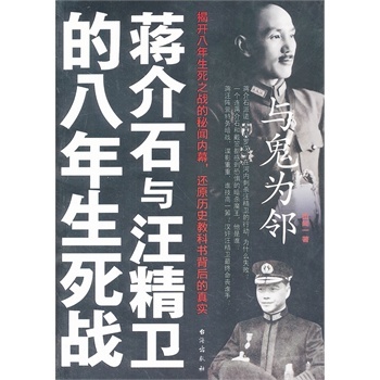 与鬼为邻-蒋介石与汪精卫的八年生死战 正版 书籍 历史