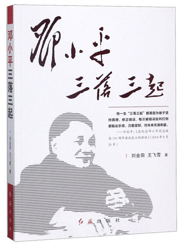 邓小平三落三起 正版 书籍