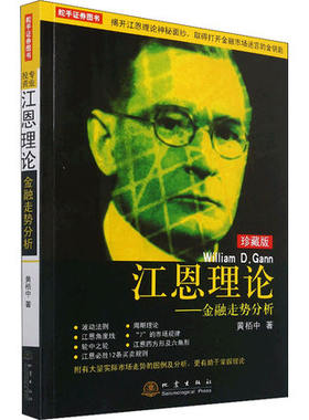 江恩理论 金融走势分析（珍藏版） 黄栢中 波动法则周期理论基本技巧精髓 炒股股票交易金融投资书籍