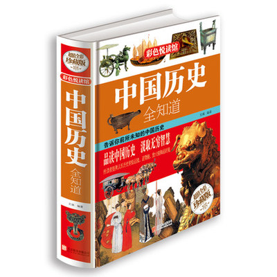 中国历史全知道中国历史书籍 历史常识故事书籍中华上下五千年中国古代史近代史记故事中国通史野史历史简史 青少年课外读物书籍