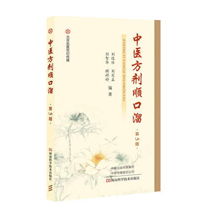 中医方剂顺口溜 刘俊仕 中医方剂学中医基础理论教材书籍 养生谚语手册 临床中医学中草药剂配伍参考书 名医药案大全 书籍/杂志/报纸 中医 原图主图