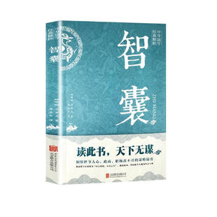 智囊全集著正版 导读古代智慧谋略全书中华智谋名人智慧故事书籍畅销书排行榜完整版 文白对照原文译文注释白话文白话版