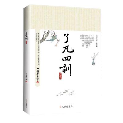 了凡四训 诵读本 大字注音版一心不二堂 印光大师校订版解读名言哲语 太上感应篇、文昌帝君阴骘文《俞净意公遇灶神记》《心命诗》