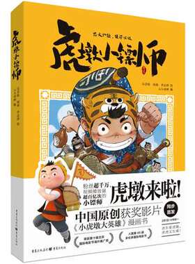 虎墩小镖师》小虎墩大英雄漫画书电影大年初一上映国民IP虎墩抖音粉丝绘本虎墩动漫合家欢大电影喜剧励志元人动画编