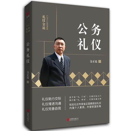 礼仪金说系列3：公务礼仪 金正昆著...