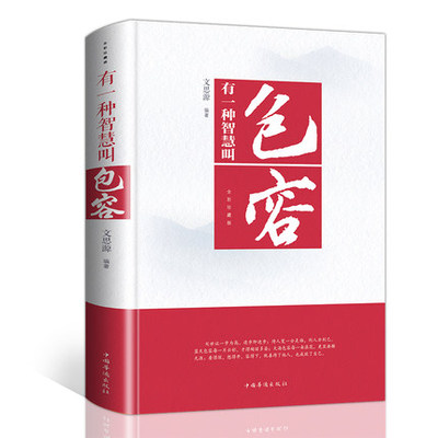 心灵鸡汤书籍 有一种智慧叫包容 人生哲学励志修养幸福修行课包容的智慧 成功励志职场 控制情绪情商自控力哲学哲理调整心态正能量