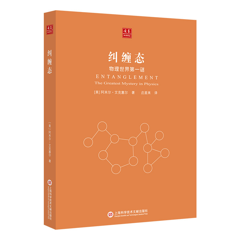 美纠缠态-物理世界第一谜 正版 书籍 从神秘的无穷大到量子纠缠 从
