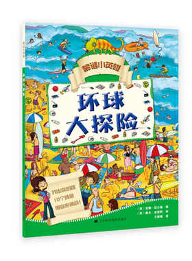 解谜小英雄：环球大探险（绘本）(英）安娜.尼尔森著（英）戴夫&middot;史密斯 绘 王媛媛 译 正版 书籍 儿童绘本故事
