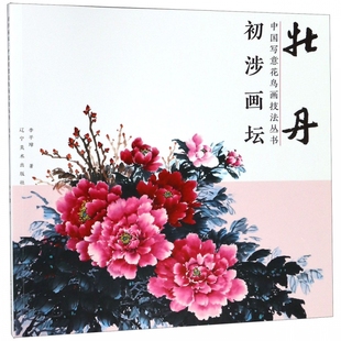 初涉畫壇 中國寫意花鳥畫技法叢書 工筆畫花卉技法畫法大全集教材 國畫初學者畫牡丹技巧書籍中國畫技法國畫入門基礎教程書 牡丹