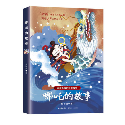 哪吒的故事正版英雄少年的热血传奇百读不厌的经典故事封神世界灵魂人物中华神话故事中国传统文化读本青少年励志儿童文学小说