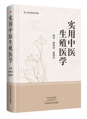 实用中医生殖医学 中医男科女科生殖健康书临床医学中药中医调理生殖健康影响因素实用中医生殖疾病治疗医学书中医症状鉴别诊断学
