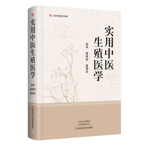 实用中医生殖医学 中医男科女科生殖健康书临床医学中药中医调理生殖健康影响因素实用中医生殖疾病治疗医学书中医症状鉴别诊断学