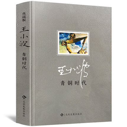 书籍青铜时代王小波著时代三部曲之一随笔散文集当代文学杂文集原版小说王小波的书王小波作品集畅销书籍精装版藏书票