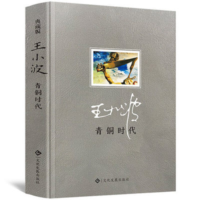 书籍青铜时代王小波著时代三部曲之一随笔散文集当代文学杂文集原版小说王小波的书王小波作品集畅销书籍 精装版 藏书票