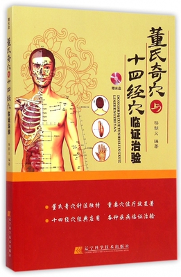 董氏奇穴与十四经穴临证治验  董氏奇穴与十四经穴临证治验  正版图书