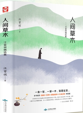 人间草木 汪曾祺正版 汪曾祺精选散文集 含谈吃受戒昆明的雨自得其乐鸡鸭名家大淖记事 小说集自选集全集 人间草木心
