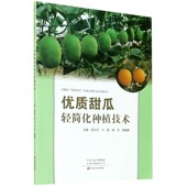 甜瓜河南省四优四化科技支撑行动计划丛书 史宣杰 马凯 优质甜瓜轻简化种植技术 蔡毓新 社 杨凡 主编 中原农民出版