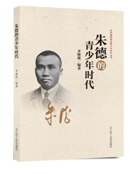 朱德的青少年时代 共和国领袖的青少年时代丛书 中国伟人故事 民国政治历史名人传记 开国元勋抗战解放战争纪实文学