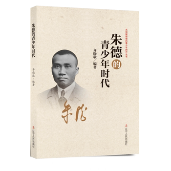 朱德的青少年时代 共和国领袖的青少年时代丛书 中国伟人故事 民国政治历史名人传记 开国元勋抗战解放战争纪实文学