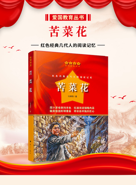 苦菜花冯德英著长篇小说红色经典爱国教育丛书抗日战争日寇汉奸封建势力斗争故事少年儿童爱国励志革命传统教育中小学生课外书
