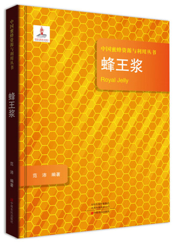 蜂王浆(精)/中国蜜蜂资源与利用丛书