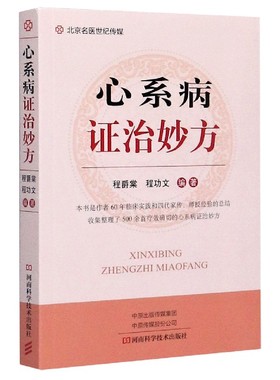 心系病证治妙方 程爵棠 程功文 心系病证治妙方组成制法用法功能主治方法 心系病症良方治疗方法 中医临床医学入门书籍
