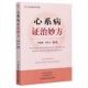 心系病症良方治疗方法 心系病证治妙方 心系病证治妙方组成制法用法功能主治方法 程功文 中医临床医学入门书籍 程爵棠