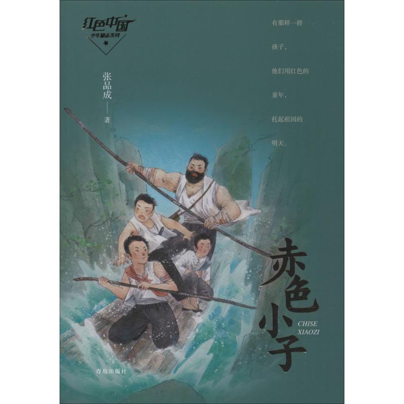 红色中国少年励志系列 赤色小子 三四年级小学生寒假读书征文活动推荐书小学生中年级假期推荐阅读课外读故事书