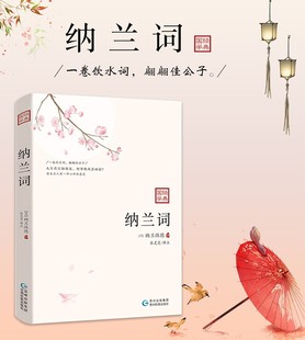 国学经典 纳兰词全集正版 书籍 纳兰词笺注精装 纳兰词传 纳兰性德诗词全集仓央嘉措 纳兰容若词传情诗歌选诗传古诗词