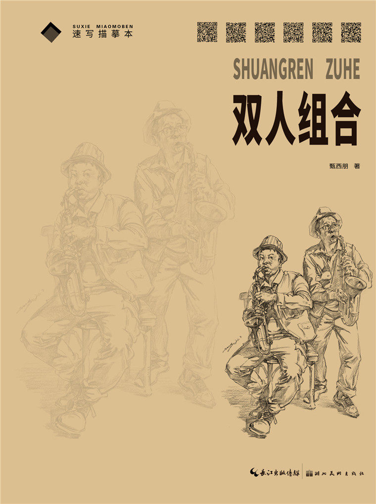速写描摹本&middot;双人组合 正版 书籍 美术绘画 艺考