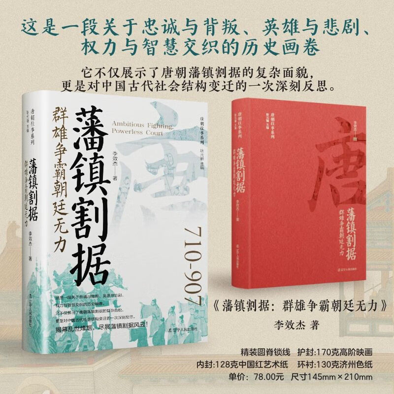 藩镇割据:群雄争霸朝廷无力 唐朝史忠诚与背叛英雄与悲剧权力与智慧 揭幕乱世烽烟,尽展藩镇割据风云!