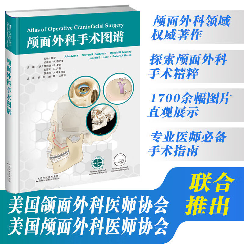 颅面外科手术图谱 美国颌面外科医师协会 美国颅面外科医师协会 联合推出 包括1400余幅术中照片和300余幅示意图 强调手术步骤