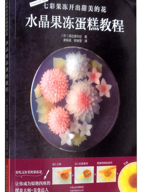 七彩果冻开出甜美的花：水晶果冻蛋糕教程 [日] 田边美佐纪 著