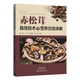 赤松茸加工利用 赤松茸栽培技术与营养功效详解 赤松茸栽培管理病虫害防治种植技术大全 王伟 食用菌木耳栽培书 魏磊