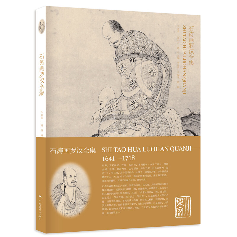 石涛画罗汉全集 国画技法/名家传世佛教罗汉画册图卷精选集 国画山水人物技法指导教程 中国传世名画美术