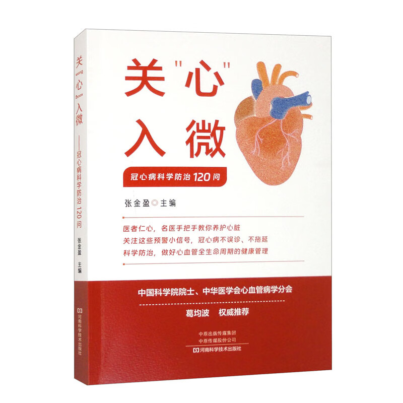 关“心”入微 冠心病科学防治120问 张金盈 中老年人心血管病诊断治疗教程书 心肌梗死脑出血脑卒中预防科学饮食指南