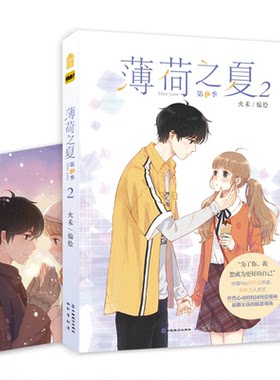 薄荷之夏·第2季 火禾 知音动漫客 青春文学都市校园言爱情感故事小清新治愈系动漫画绘本畅销书籍