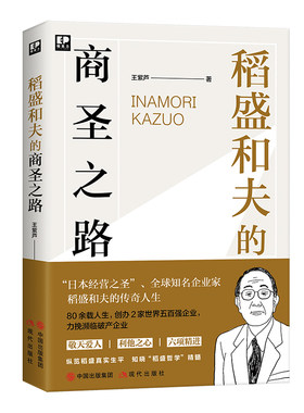 精英力系列 稻盛和夫的商圣之路 王紫芦 著财经人物传记小说日本经营稻盛哲学 经济公司管理职场学习 企业文化风格