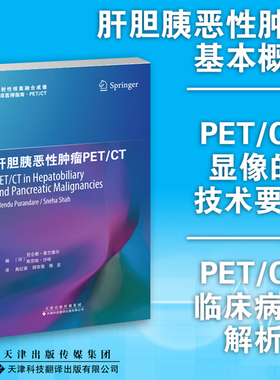 肝胆胰恶性肿瘤PETCT 放射性核素融合成像临床医师指南PETCT 肝胆胰恶性肿瘤的流行病学临床表现病理学