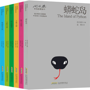 沈石溪和他的朋友们(全6册)：狼王赴死万鹰之神喀纳斯水怪鳄鱼戴蒙人蚁大战蟒蛇岛精品动物小说系列