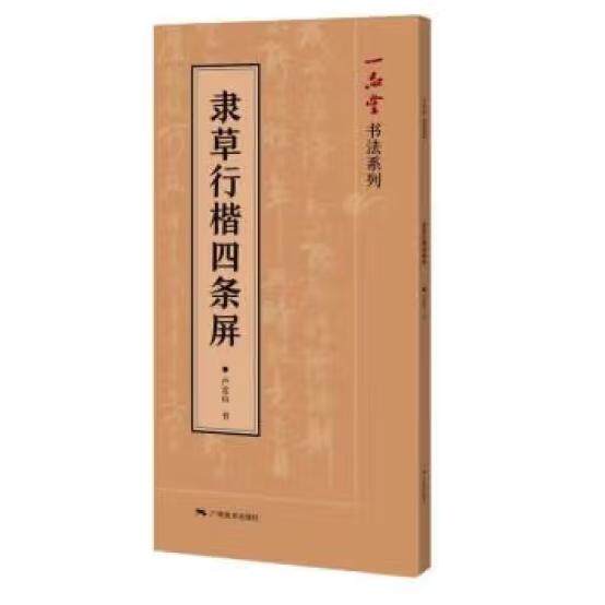 隶草行楷四条屏 卢定山著 实用楷书/行书/草书/隶书 唐诗宋词中堂集字作品 毛笔软笔书法练字帖 毛笔书法入门集字,书籍/杂志/报纸,书法/篆刻/字帖书籍,淘宝优惠券,粉丝福利购,淘宝优惠卷