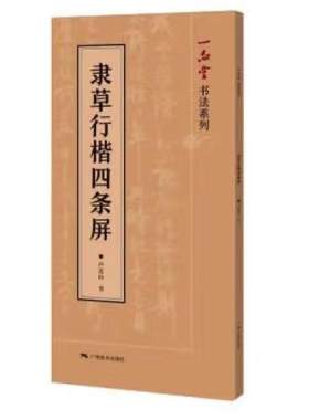 隶草行楷四条屏 卢定山著 实用楷书/行书/草书/隶书 唐诗宋词中堂集字作品 毛笔软笔书法练字帖 毛笔书法入门集字