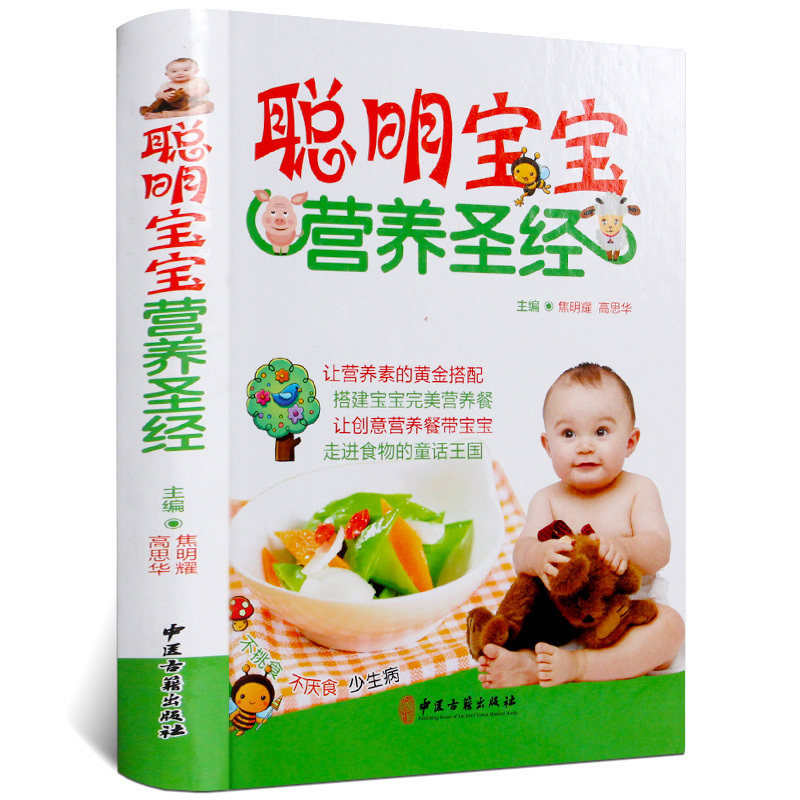 聪明宝宝营养圣经 彩图精装 宝宝食谱0-6岁宝宝营养食谱书 营养学营养圣经 婴幼儿童辅食添加断奶健康营养食谱菜谱