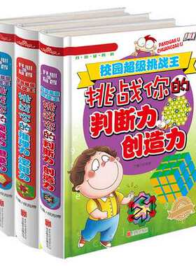 3册 挑战你的判断力创造力：校园超级挑战王 少儿金典 挑战你的观察力想象力 校园超级挑战王：挑战你的推理力逻辑力 畅销书籍