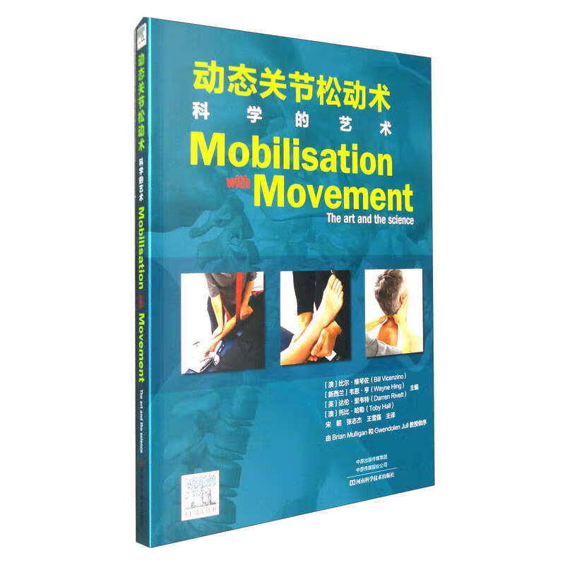 动态关节松动术:科学的艺术 Mulligan手法康复书籍张志杰