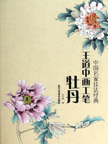 王道中画工笔牡丹(中国名家技法经典)  正版 书籍 书法字画 工笔写意牡丹技法 工笔花鸟绘画技法解析 线描技法作品欣赏临摹借鉴