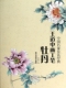 书籍 正版 书法字画 工笔写意牡丹技法 线描技法作品欣赏临摹借鉴 王道中画工笔牡丹 工笔花鸟绘画技法解析 中国名家技法经典