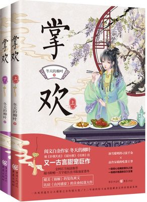 正版《掌欢》冬天的柳叶/著冰雪聪明的刁蛮千金×高冷呆萌的吃货王爷 古代言情小说、美食、权谋小说爱好者