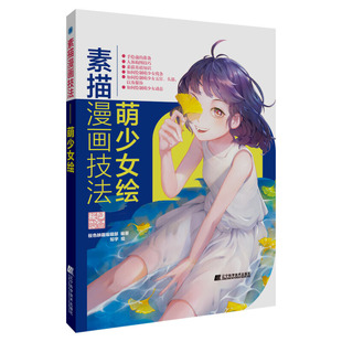素描漫画技法萌少女绘动漫设计超炫动态大图集漫画教程书绘画入门自学零基础书超级漫画素描技法动漫人物绘画教程书动漫手绘彩铅