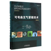 支气管镜新技术 可弯曲支气管镜技术 支气管镜操作 王国本著 支气管镜医师呼吸科医师肺脏病科医师必备参考书 第3版